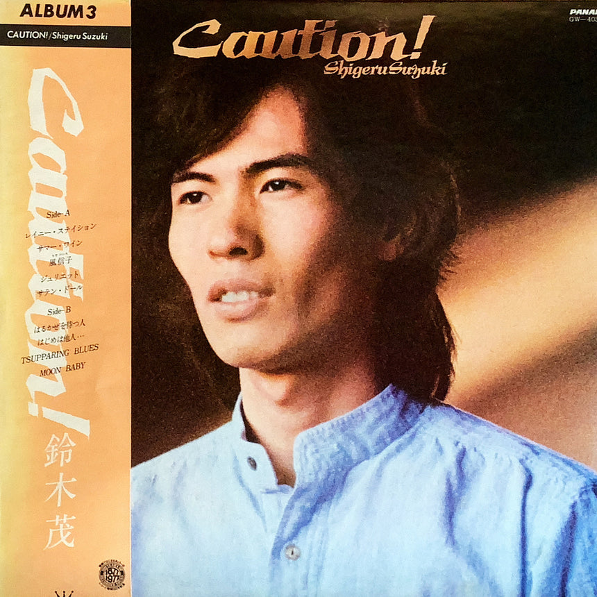 鈴木茂/CAUTION!