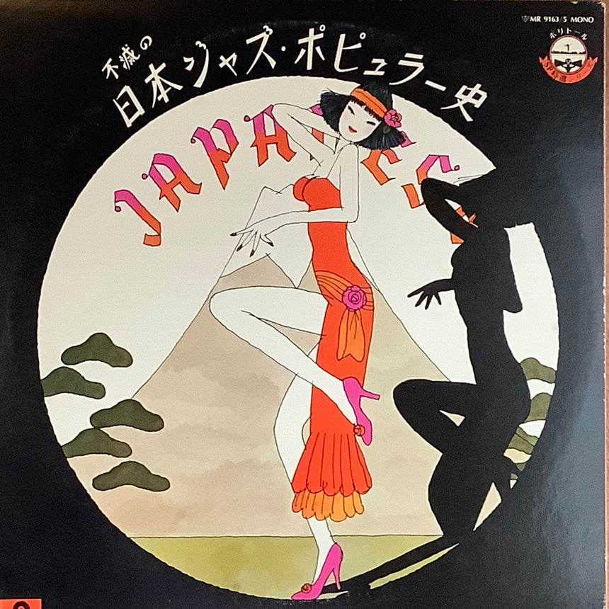 VA/不滅の日本ジャズ・ポピュラー史