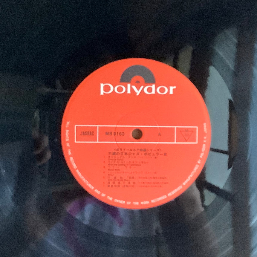 VA/不滅の日本ジャズ・ポピュラー史