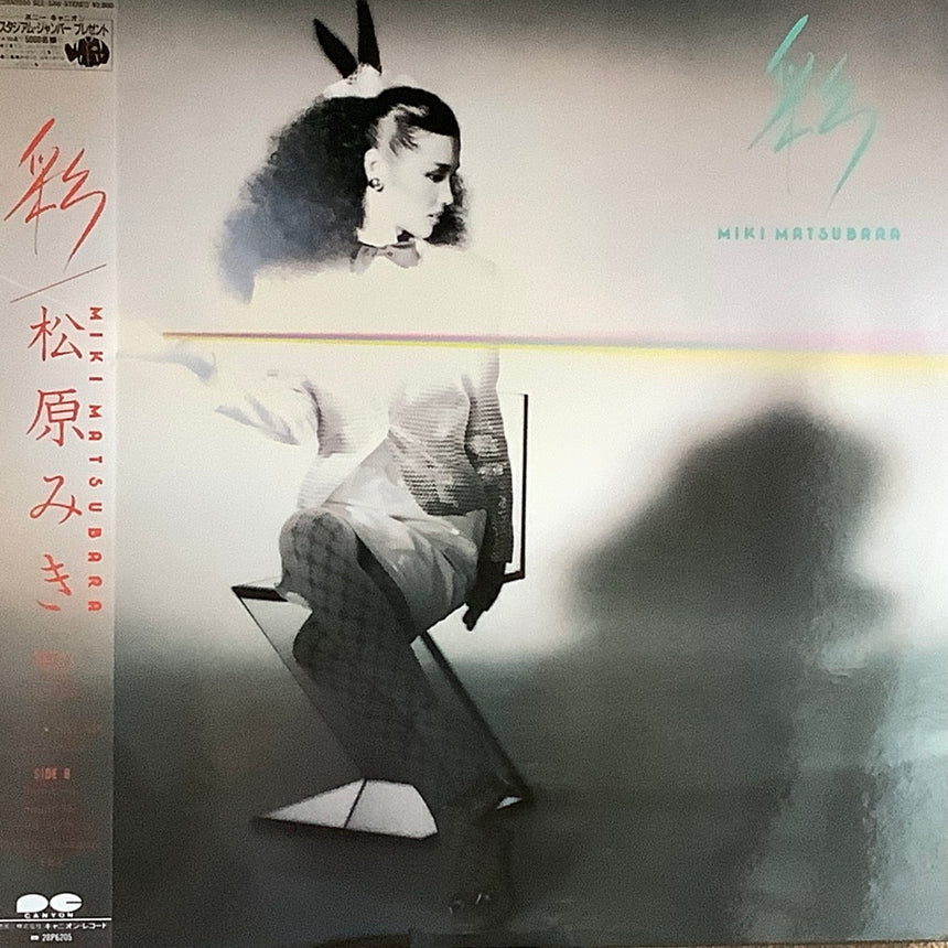 松原みき/彩