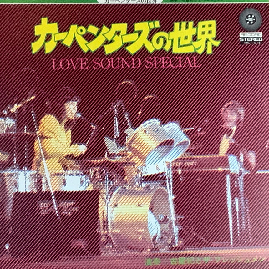 古屋紀とザフレッシュマン/カーペンターズの世界