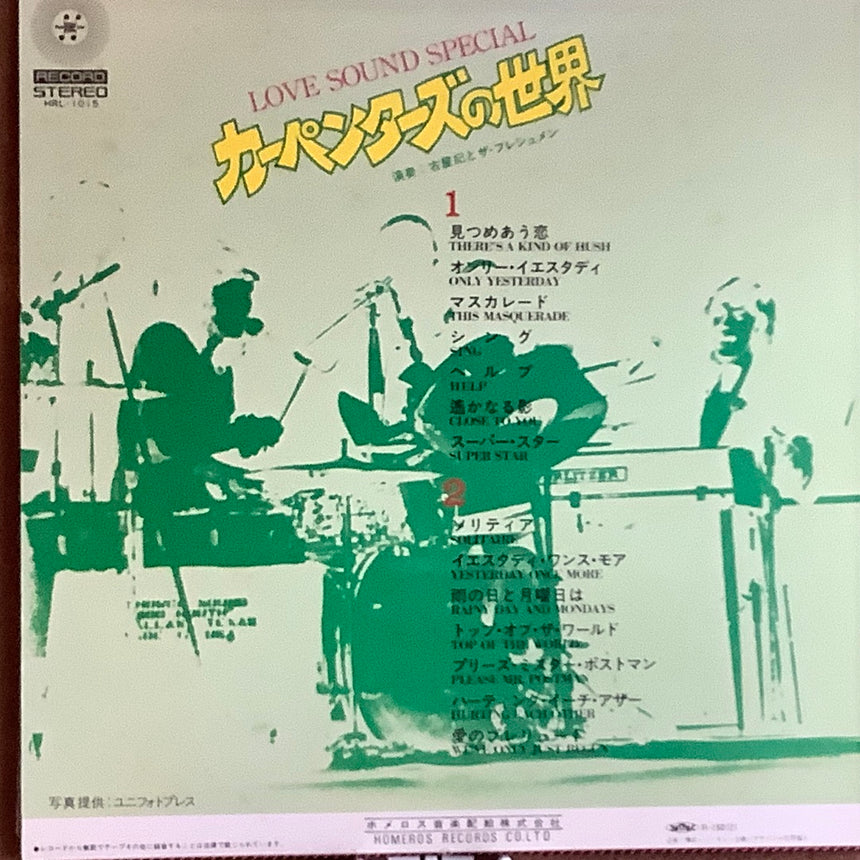 古屋紀とザフレッシュマン/カーペンターズの世界